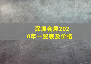 深圳会展2020年一览表及价格