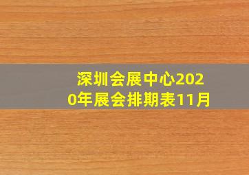 深圳会展中心2020年展会排期表11月