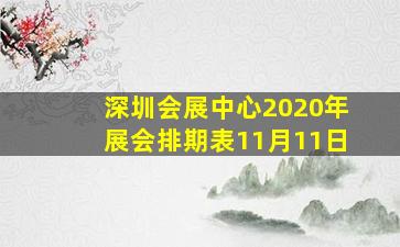 深圳会展中心2020年展会排期表11月11日