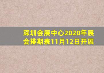 深圳会展中心2020年展会排期表11月12日开展