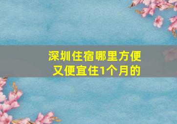 深圳住宿哪里方便又便宜住1个月的