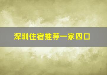 深圳住宿推荐一家四口