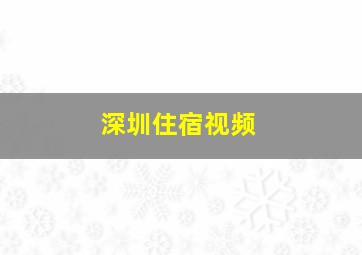 深圳住宿视频