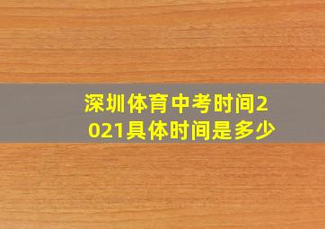 深圳体育中考时间2021具体时间是多少