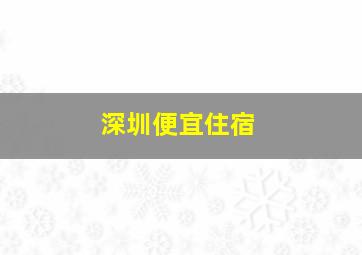 深圳便宜住宿