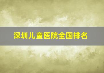 深圳儿童医院全国排名