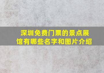 深圳免费门票的景点展馆有哪些名字和图片介绍