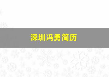 深圳冯勇简历