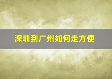 深圳到广州如何走方便