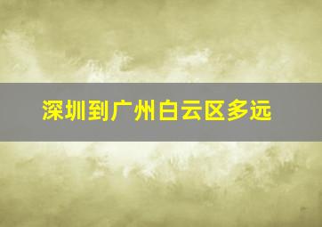 深圳到广州白云区多远