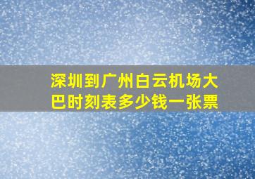 深圳到广州白云机场大巴时刻表多少钱一张票