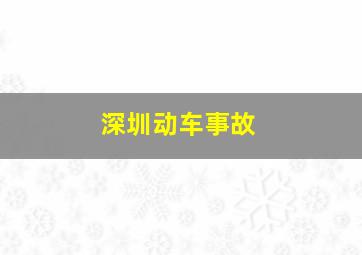 深圳动车事故