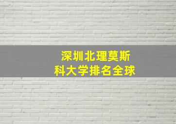 深圳北理莫斯科大学排名全球