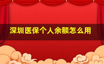 深圳医保个人余额怎么用