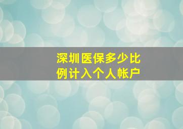 深圳医保多少比例计入个人帐户