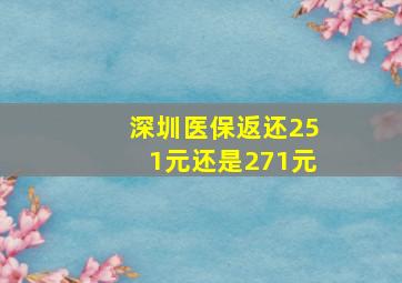 深圳医保返还251元还是271元