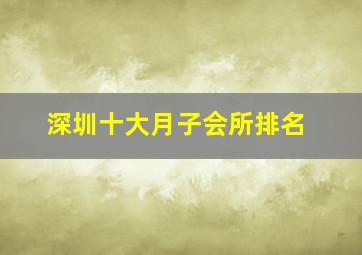 深圳十大月子会所排名