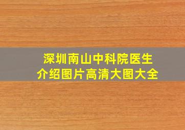 深圳南山中科院医生介绍图片高清大图大全