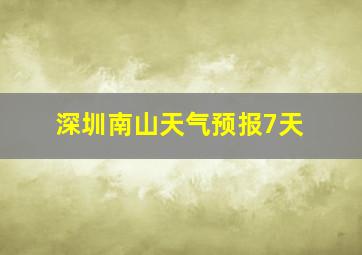 深圳南山天气预报7天