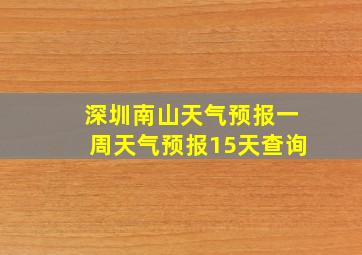 深圳南山天气预报一周天气预报15天查询