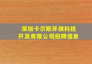 深圳卡尔斯环保科技开发有限公司招聘信息