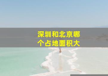 深圳和北京哪个占地面积大