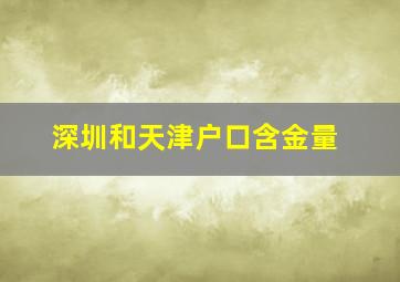 深圳和天津户口含金量