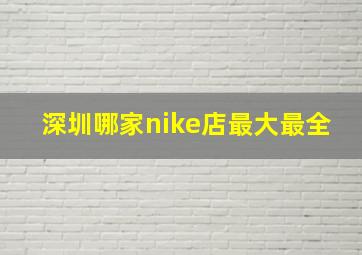 深圳哪家nike店最大最全