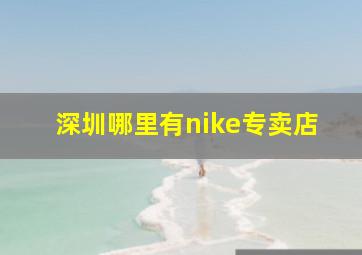 深圳哪里有nike专卖店