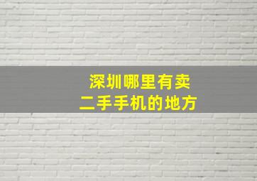 深圳哪里有卖二手手机的地方