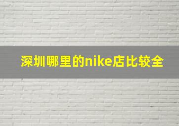 深圳哪里的nike店比较全