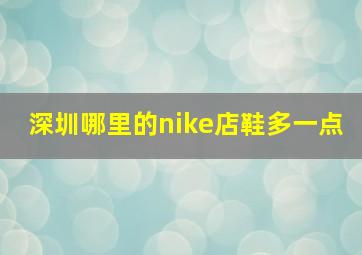 深圳哪里的nike店鞋多一点