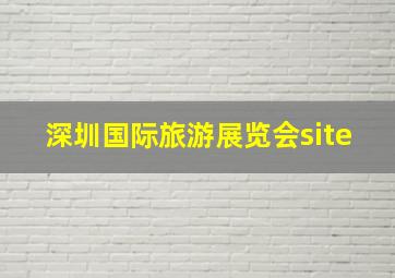 深圳国际旅游展览会site