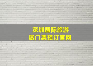 深圳国际旅游展门票预订官网