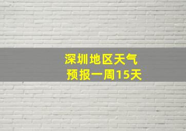 深圳地区天气预报一周15天