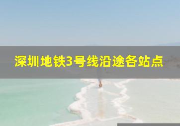 深圳地铁3号线沿途各站点