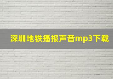 深圳地铁播报声音mp3下载