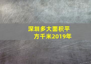 深圳多大面积平方千米2019年