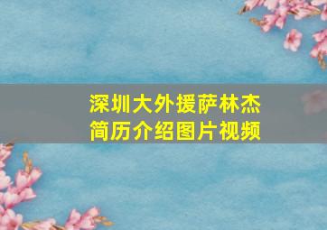 深圳大外援萨林杰简历介绍图片视频