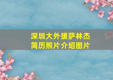 深圳大外援萨林杰简历照片介绍图片