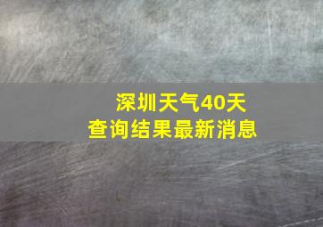 深圳天气40天查询结果最新消息