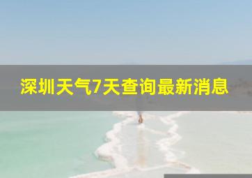 深圳天气7天查询最新消息