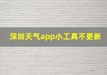 深圳天气app小工具不更新