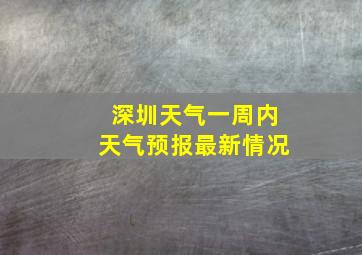 深圳天气一周内天气预报最新情况