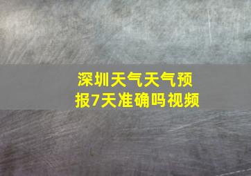 深圳天气天气预报7天准确吗视频