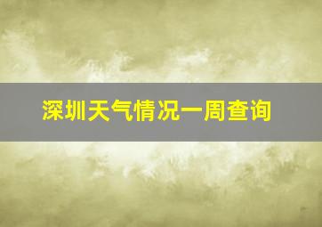 深圳天气情况一周查询