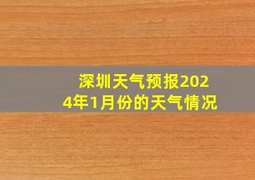 深圳天气预报2024年1月份的天气情况