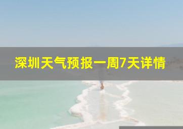 深圳天气预报一周7天详情