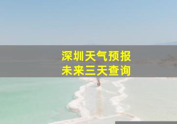 深圳天气预报未来三天查询