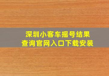 深圳小客车摇号结果查询官网入口下载安装